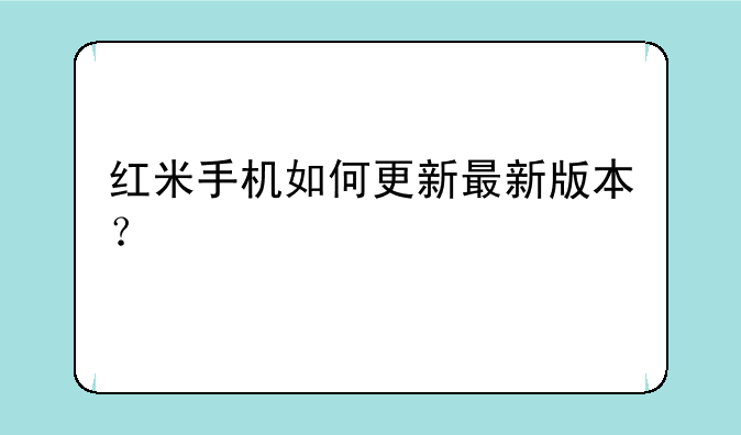 红米手机如何更新最新版