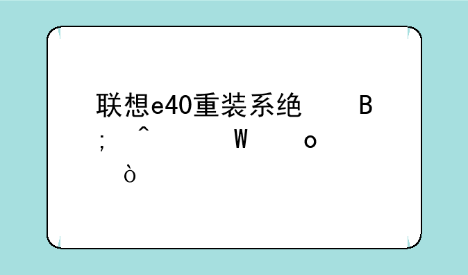 联想e40重装系统后无法进