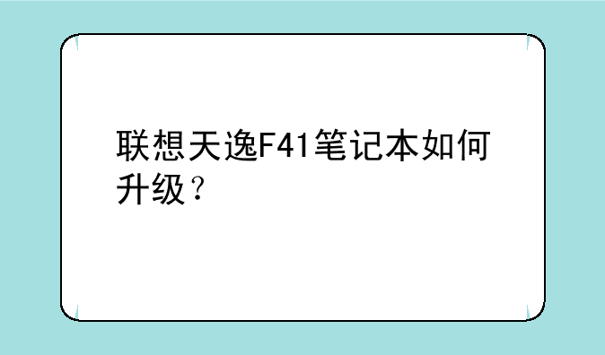 联想天逸F41笔记本如何升级？