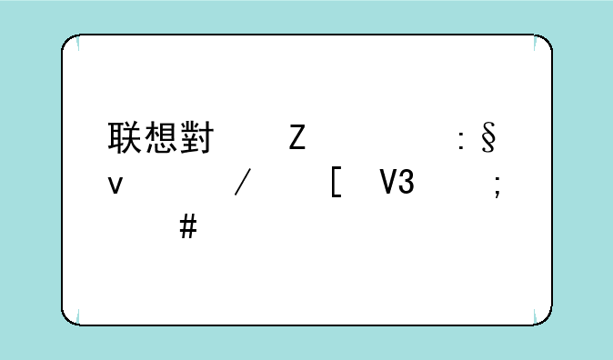 联想小新700玩坦克世界怎么样