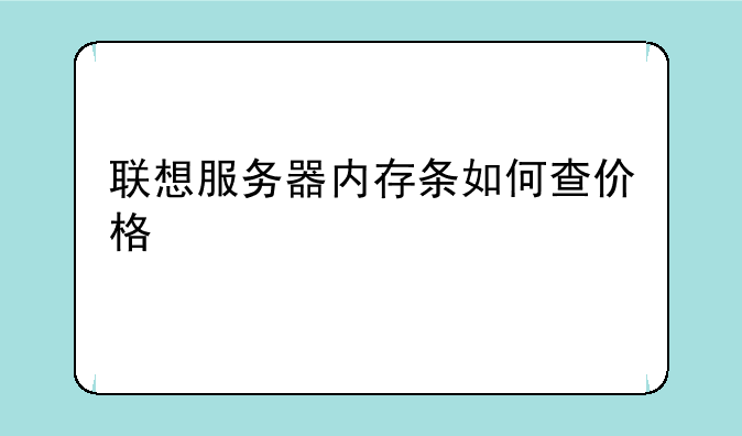 联想服务器内存条如何查
