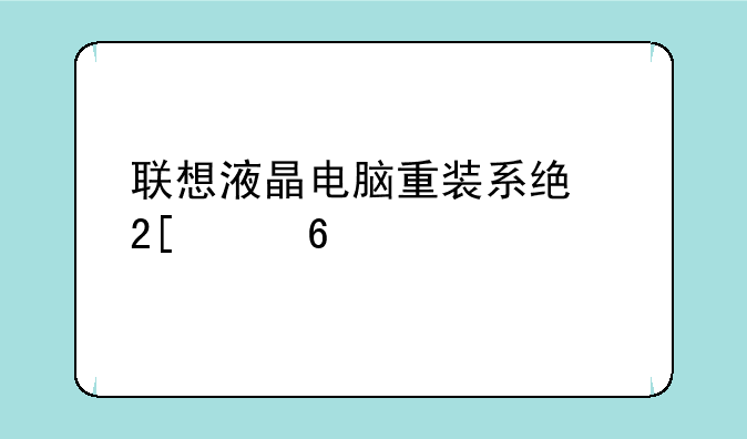 联想液晶电脑重装系统化