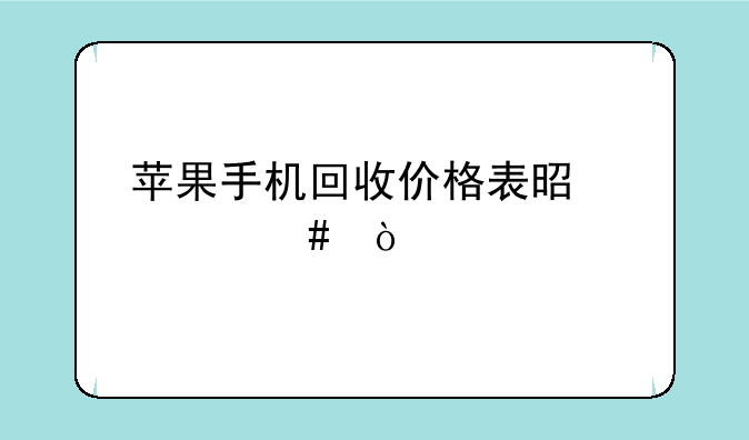苹果手机回收价格表是什