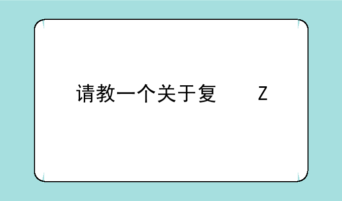 请教一个关于夏新手机的问题
