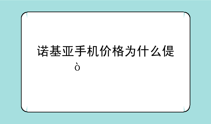 诺基亚手机价格为什么偏