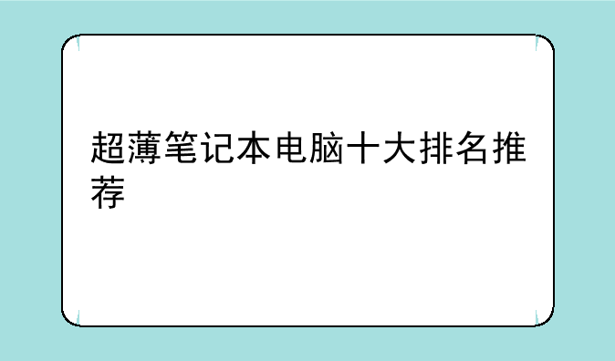 超薄笔记本电脑十大排名推荐