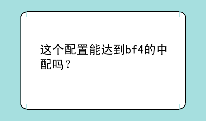 这个配置能达到bf4的中配吗？