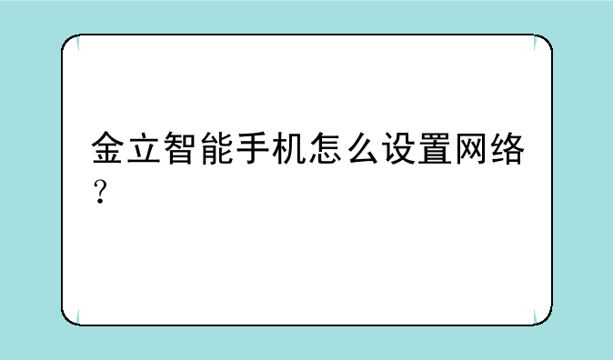 金立智能手机怎么设置网