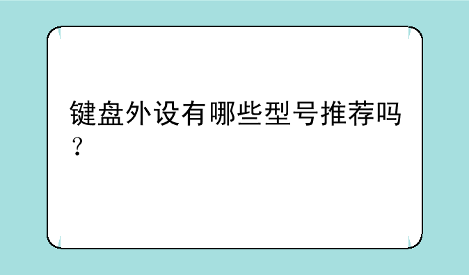 键盘外设有哪些型号推荐