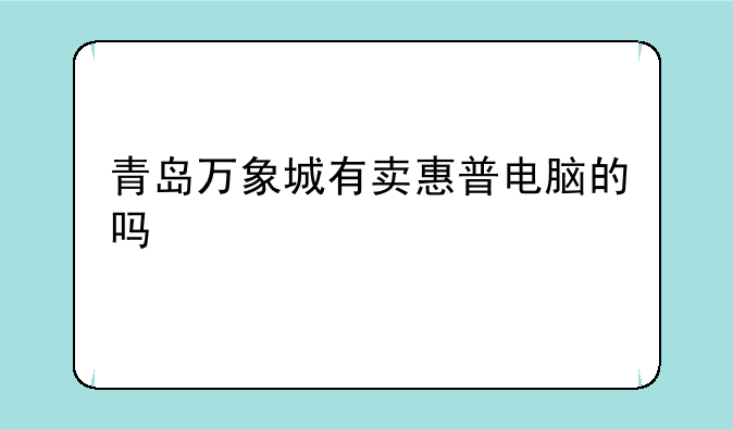 青岛万象城有卖惠普电脑