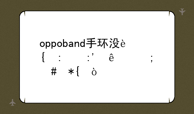 oppoband手环没连接掉了怎么