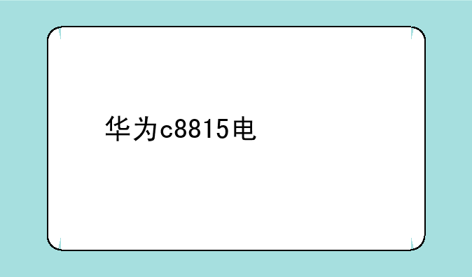 华为c8815电信版怎么设置黑