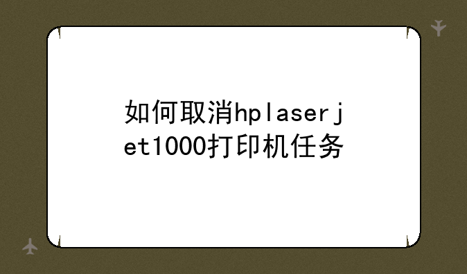 如何取消hplaserjet1000打印机任务