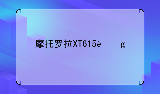 摩托罗拉XT615这款手机怎么