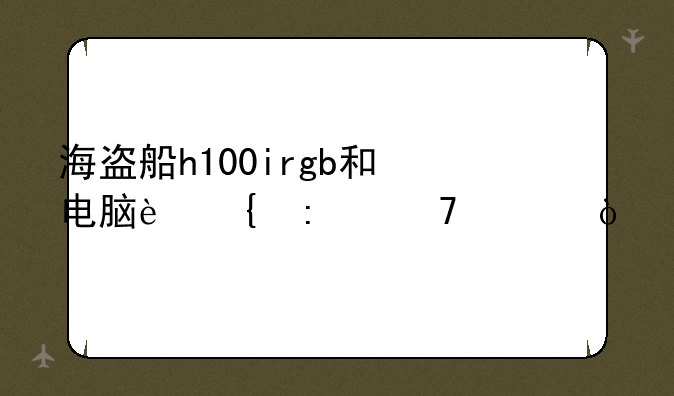 海盗船h100irgb和电脑连接不