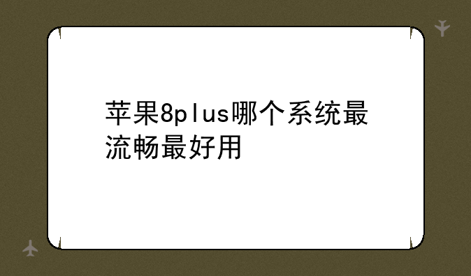 苹果8plus哪个系统最流畅最好用