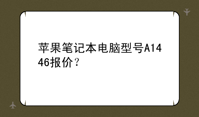 苹果笔记本电脑型号A144