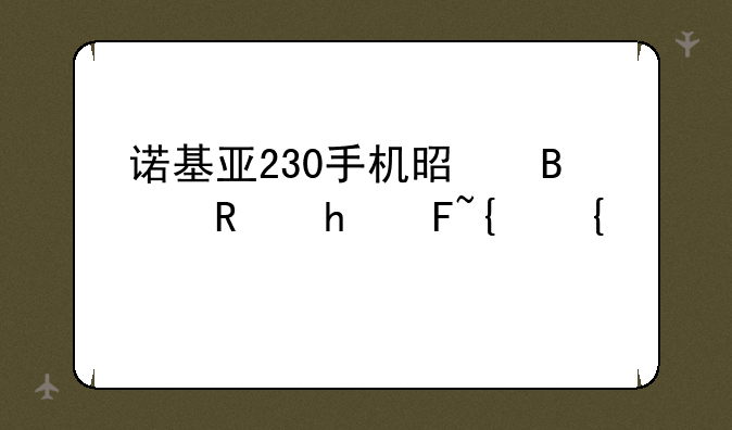诺基亚230是几g手机__诺基