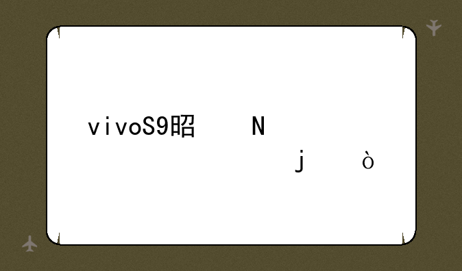 vivoS9是哪年上市的？