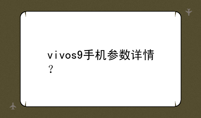 vivos9手机参数详情？