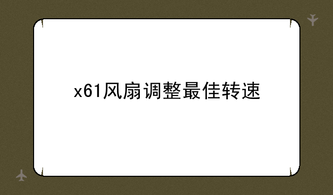 x61风扇调整最佳转速