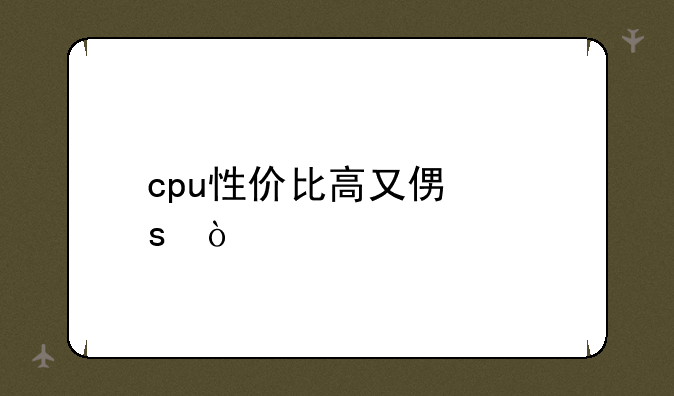 cpu性价比高又便宜？