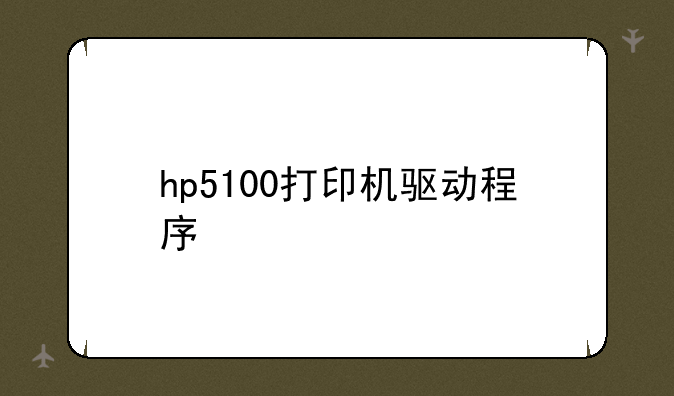 hp5100打印机驱动程序