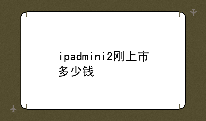 ipadmini2刚上市多少钱