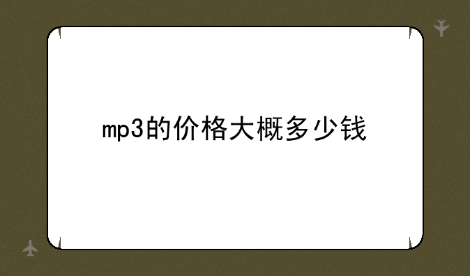 mp3的价格大概多少钱