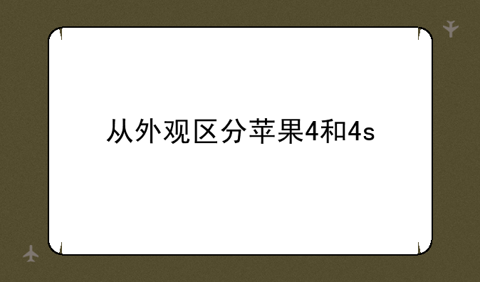 iphone4s还能用多久?--从外观