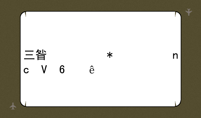 三星移动硬盘数据线