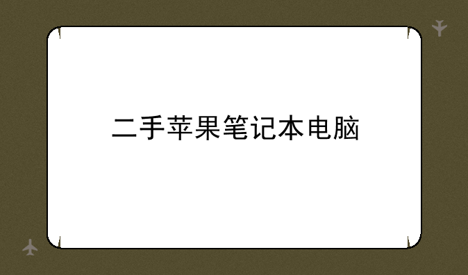 二手苹果笔记本电脑