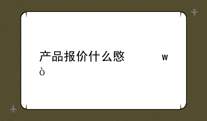 产品报价什么意思？