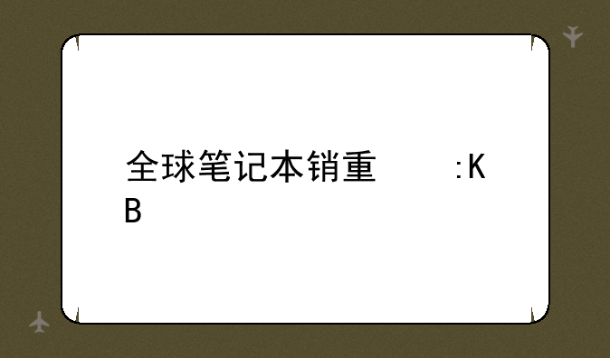 全球笔记本销量排名