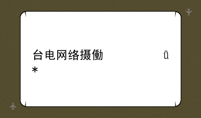 台电网络摄像头驱动