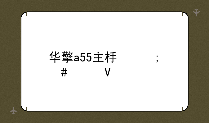 华擎a55主板怎么样啊