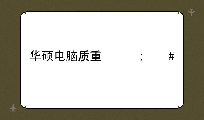 华硕电脑质量怎么样