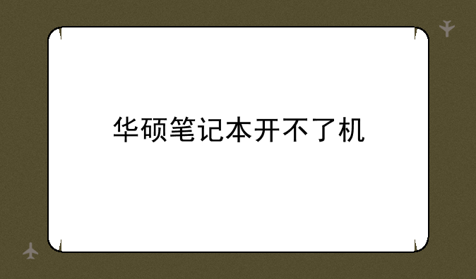 华硕笔记本开不了机