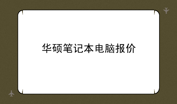 华硕笔记本电脑报价