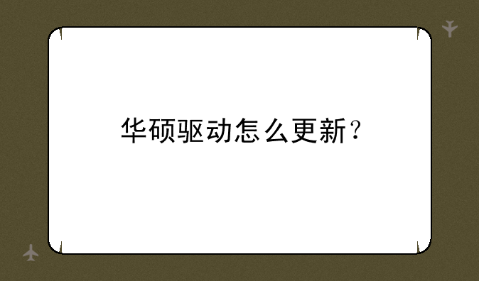 华硕驱动怎么更新？