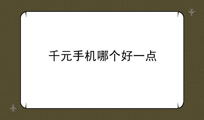 千元手机哪个好一点