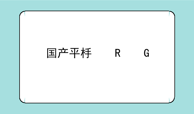 国产平板电脑前十名