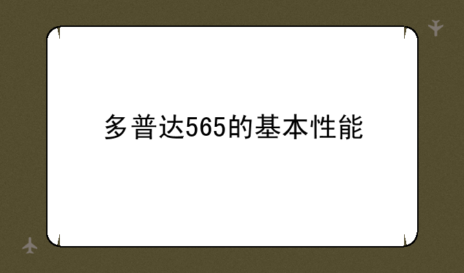 多普达565的基本性能
