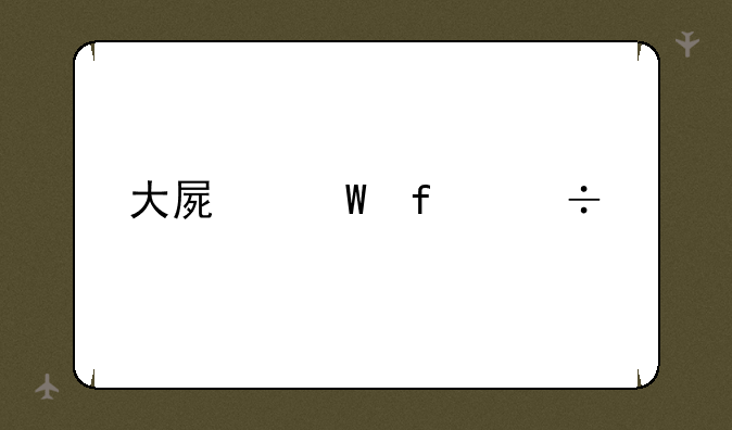 大屏幕智能手机推荐
