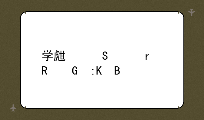 学生笔记本电脑排名