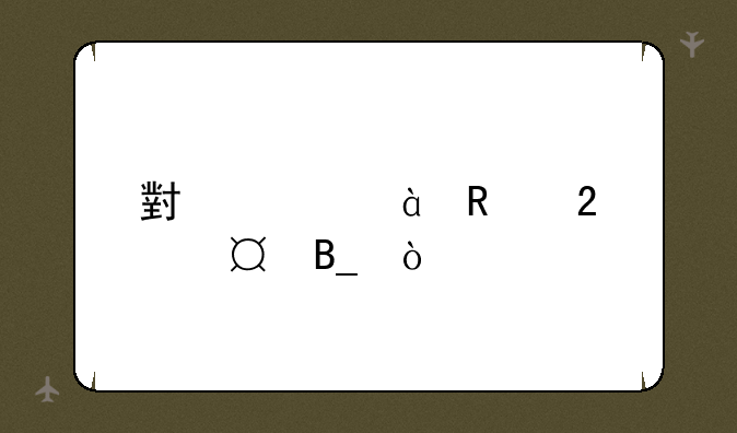 小米mix4支持wifi6吗？