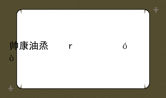 帅康油烟机价格表？