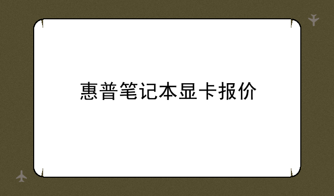 惠普笔记本显卡报价