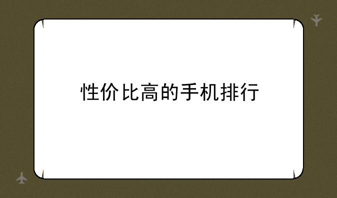 性价比高的手机排行