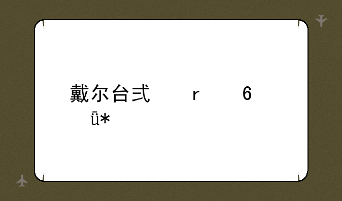 戴尔台式机声卡驱动